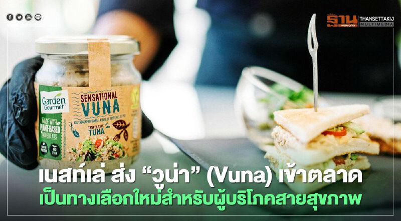 เนสท์เล่ ส่ง"วูน่า" (Vuna) เข้าตลาด เป็นทางเลือกใหม่สำหรับผู้บริโภคสายสุขภาพ