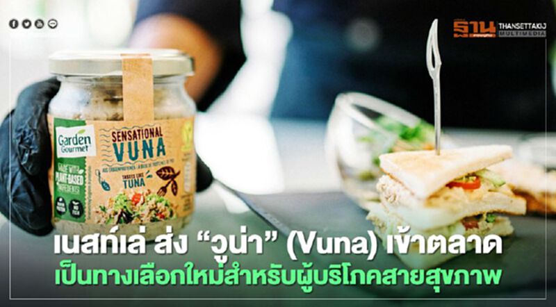 เนสท์เล่ ส่ง"วูน่า" (Vuna) เข้าตลาด เป็นทางเลือกใหม่สำหรับผู้บริโภคสายสุขภาพ เนสท์เล่ ส่ง"วูน่า" (Vuna) เข้าตลาด เป็นทางเลือกใหม่สำหรับผู้บริโภคสายสุขภาพ