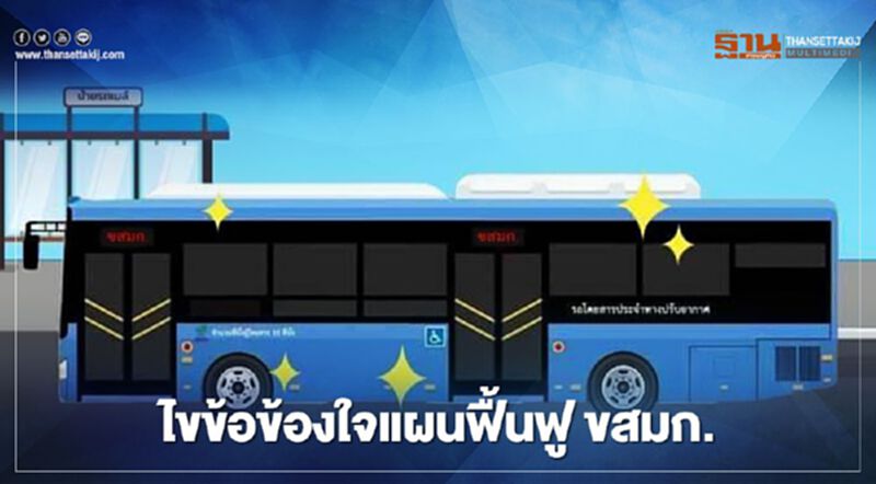 ไขข้อข้องใจแผนฟื้นฟูฉบับใหม่ ขสมก. ไขข้อข้องใจแผนฟื้นฟูฉบับใหม่ ขสมก.