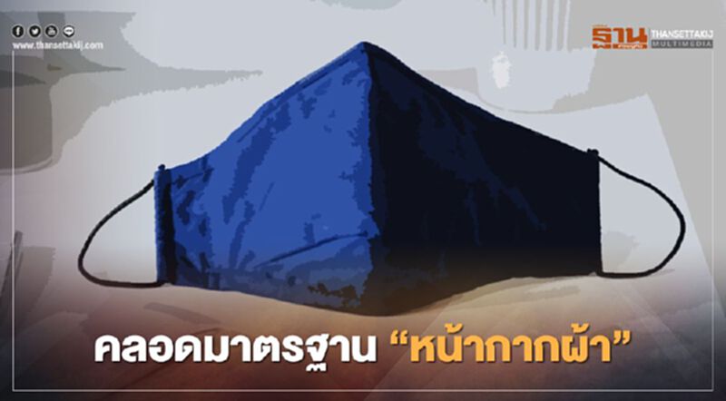 “สมอ.” คลอดมาตรฐาน “หน้ากากผ้า” รับวิถี “New Normal” “สมอ.” คลอดมาตรฐาน “หน้ากากผ้า” รับวิถี “New Normal”