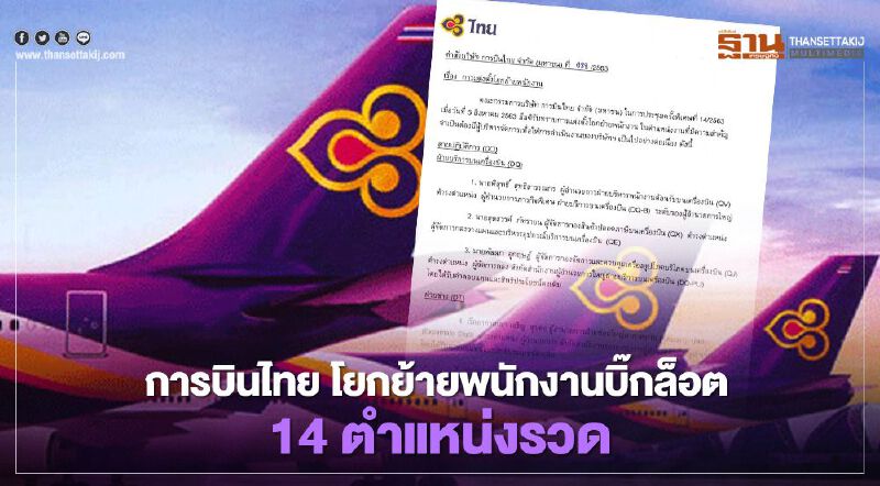 การบินไทย โยกย้ายพนักงานบิ๊กล็อต 14 ตำแหน่งรวด
