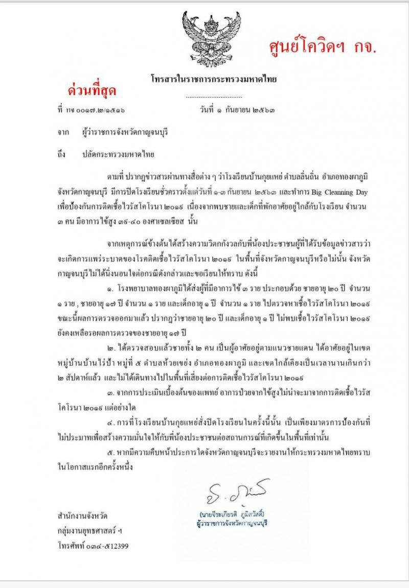 ผู้ว่าจังหวัดกาญจนบุรี แจงผลตรวจผู้มีอาการไข้ 3 รายไม่พบผู้ติดเชื้อโควิด