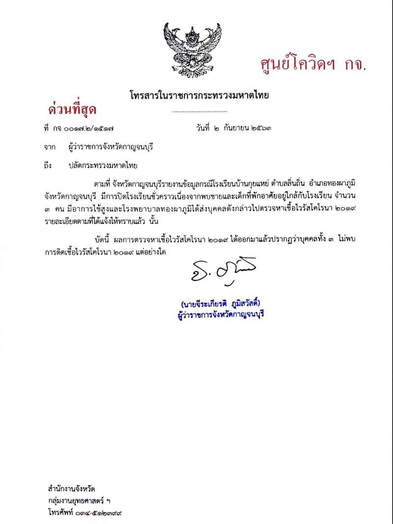 ผู้ว่าจังหวัดกาญจนบุรี แจงผลตรวจผู้มีอาการไข้ 3 รายไม่พบผู้ติดเชื้อโควิด