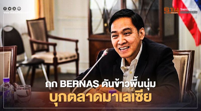 ถก BERNAS ดันข้าวพื้นนุ่ม บุกตลาดมาเลเซีย ถก BERNAS ดันข้าวพื้นนุ่ม บุกตลาดมาเลเซีย