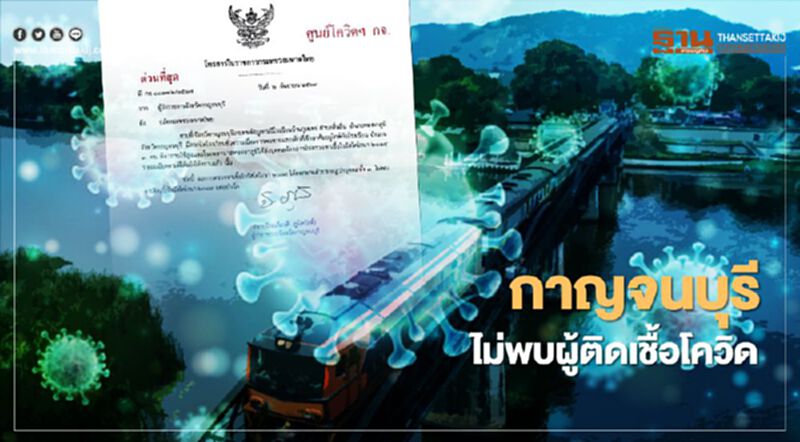ผู้ว่าจังหวัดกาญจนบุรี แจงผลตรวจผู้มีอาการไข้ 3 รายไม่พบผู้ติดเชื้อโควิด ผู้ว่าจังหวัดกาญจนบุรี แจงผลตรวจผู้มีอาการไข้ 3 รายไม่พบผู้ติดเชื้อโควิด