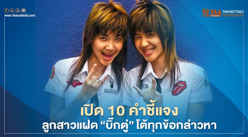 เปิด 10 คำชี้แจงลูกสาวแฝด“บิ๊กตู่”โต้ทุกข้อกล่าวหา เปิด 10 คำชี้แจงลูกสาวแฝด“บิ๊กตู่”โต้ทุกข้อกล่าวหา