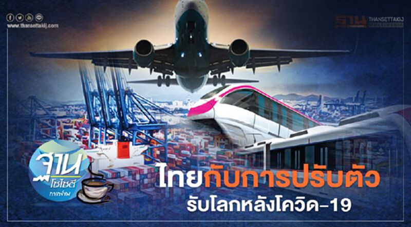 ไทยกับการปรับตัว รับโลกหลังโควิด-19 ไทยกับการปรับตัว รับโลกหลังโควิด-19