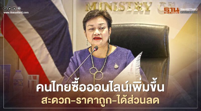 คนไทยซื้อออนไลน์เพิ่มขึ้น สะดวก-ราคาถูก-ได้ส่วนลด คนไทยซื้อออนไลน์เพิ่มขึ้น สะดวก-ราคาถูก-ได้ส่วนลด
