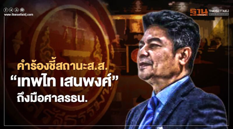 คำร้องชี้สถานะส.ส.“เทพไท เสนพงศ์”ถึงมือศาลรธน.แล้ว คำร้องชี้สถานะส.ส.“เทพไท เสนพงศ์”ถึงมือศาลรธน.แล้ว
