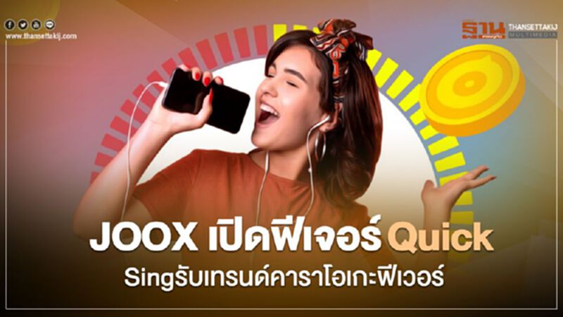 JOOX เปิดฟีเจอร์Quick Singรับเทรนด์คาราโอเกะฟีเวอร์ JOOX เปิดฟีเจอร์Quick Singรับเทรนด์คาราโอเกะฟีเวอร์