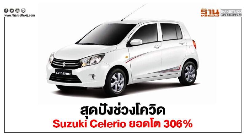 สุดปังช่วงโควิด Suzuki Celerio ราคา 3 แสน ยอดโต 306% สุดปังช่วงโควิด Suzuki Celerio ราคา 3 แสน ยอดโต 306%