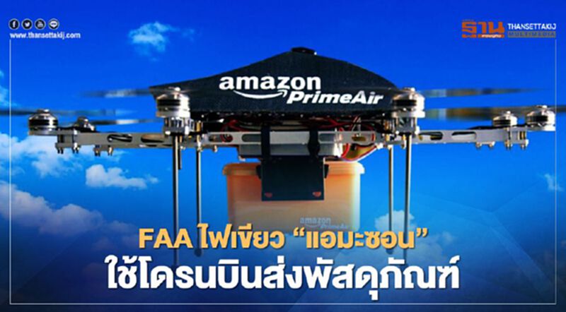 FAA ไฟเขียว Amazon ใช้โดรนบินส่งพัสดุภัณฑ์ FAA ไฟเขียว Amazon ใช้โดรนบินส่งพัสดุภัณฑ์
