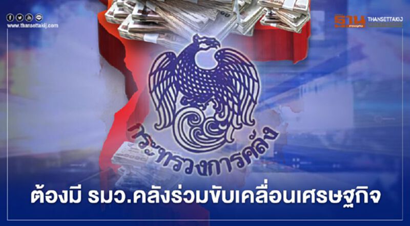 “สุพัฒนพงษ์” ชี้ต้องมี “รมว.คลัง” ร่วมขับเคลื่อนเศรษฐกิจ “สุพัฒนพงษ์” ชี้ต้องมี “รมว.คลัง” ร่วมขับเคลื่อนเศรษฐกิจ