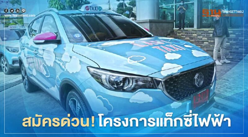 ตกงาน - ว่างงาน สมัครเลย! โครงการแท็กซี่ไฟฟ้า ตกงาน - ว่างงาน สมัครเลย! โครงการแท็กซี่ไฟฟ้า