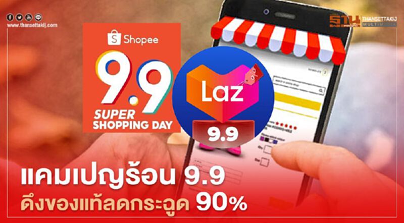แคมเปญร้อน 9.9 ดึงของแท้ลดกระฉูด90% แคมเปญร้อน 9.9 ดึงของแท้ลดกระฉูด90%