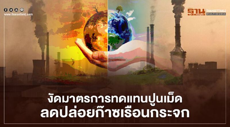 21 องค์กรผนึกกำลัง งัดมาตรการทดแทนปูนเม็ด ลดปล่อยก๊าซเรือนกระจก 21 องค์กรผนึกกำลัง งัดมาตรการทดแทนปูนเม็ด ลดปล่อยก๊าซเรือนกระจก