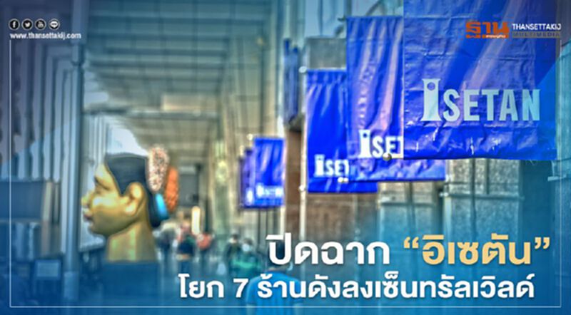 ปิดฉาก “อิเซตัน” โยก 7 ร้านดังลงเซ็นทรัลเวิลด์ ปิดฉาก “อิเซตัน” โยก 7 ร้านดังลงเซ็นทรัลเวิลด์