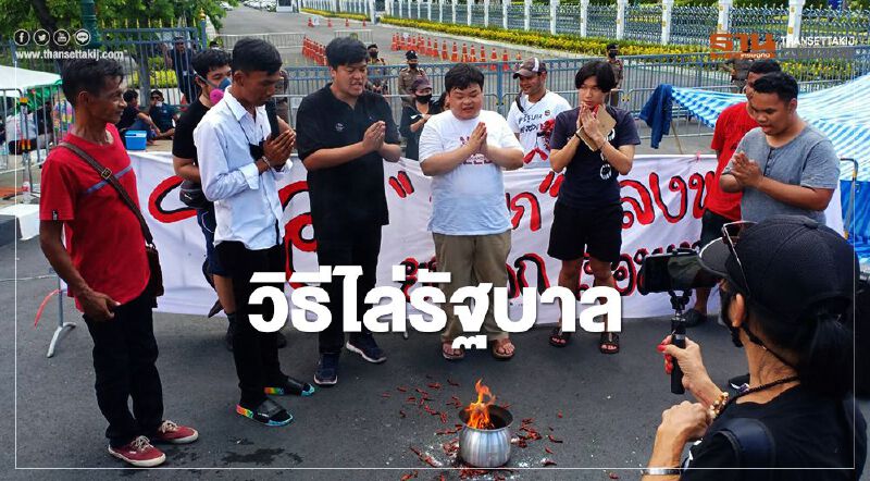 "เยาวชนปลดแอก" บุกหน้าทำเนียบฯ เผาพริก-เผาเกลือไล่รัฐบาล "เยาวชนปลดแอก" บุกหน้าทำเนียบฯ เผาพริก-เผาเกลือไล่รัฐบาล