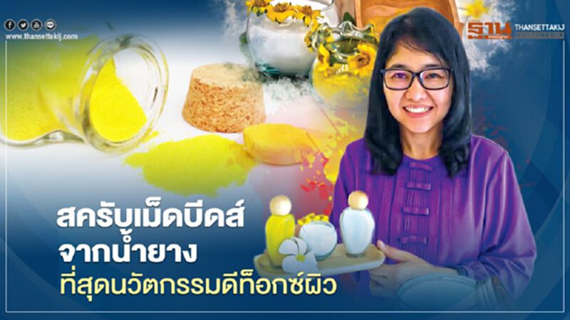 สครับเม็ดบีดส์จากนํ้ายาง ที่สุดนวัตกรรมดีท็อกซ์ผิว สครับเม็ดบีดส์จากนํ้ายาง ที่สุดนวัตกรรมดีท็อกซ์ผิว