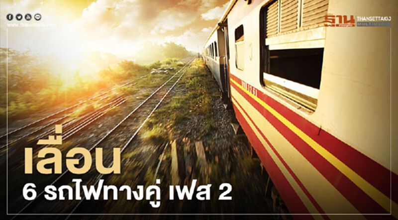 งานเข้า!! กรมรางฯ เลื่อนประมูล 6 รถไฟทางคู่ เฟส 2 งานเข้า!! กรมรางฯ เลื่อนประมูล 6 รถไฟทางคู่ เฟส 2