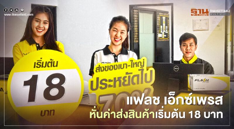 แฟลช เอ็กซ์เพรสหั่นค่าส่งสินค้าเริ่มต้น 18 บาท แฟลช เอ็กซ์เพรสหั่นค่าส่งสินค้าเริ่มต้น 18 บาท