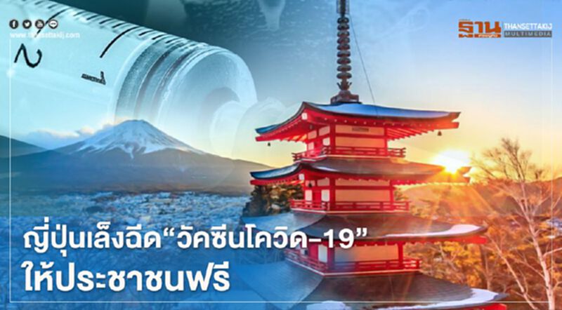 ญี่ปุ่นเล็งฉีด "วัคซีนโควิด-19" ให้ประชาชนฟรี ญี่ปุ่นเล็งฉีด "วัคซีนโควิด-19" ให้ประชาชนฟรี