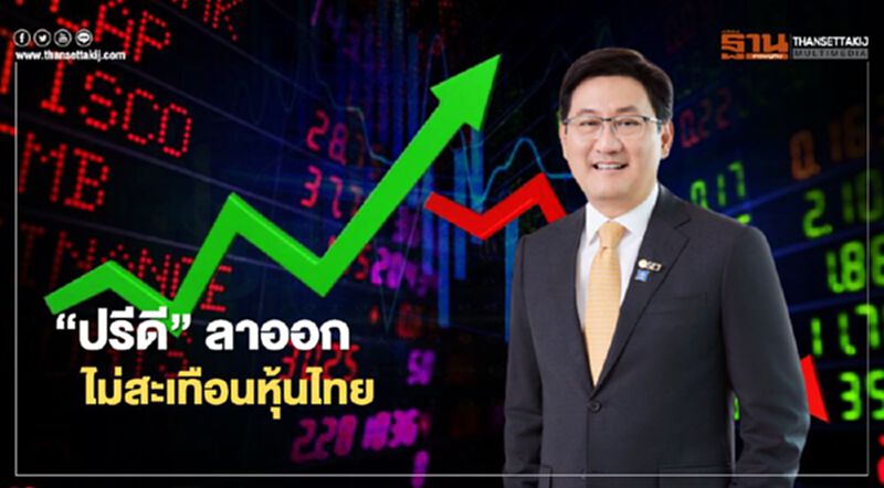 "ปรีดี" ลาออกไม่สะเทือนหุ้นไทย "ปรีดี" ลาออกไม่สะเทือนหุ้นไทย