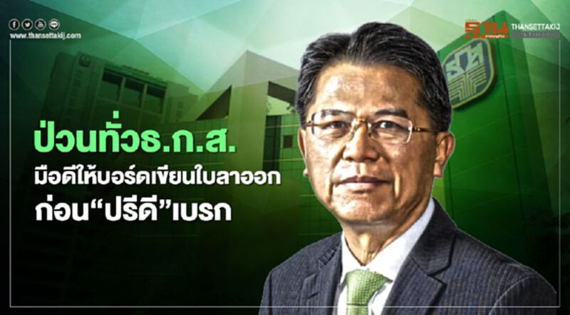 ป่วนทั่วธ.ก.ส.“มือดี”ให้บอร์ดเขียนใบลาออกไม่ลงวันที่ “ปรีดี”เบรก ป่วนทั่วธ.ก.ส.“มือดี”ให้บอร์ดเขียนใบลาออกไม่ลงวันที่ “ปรีดี”เบรก