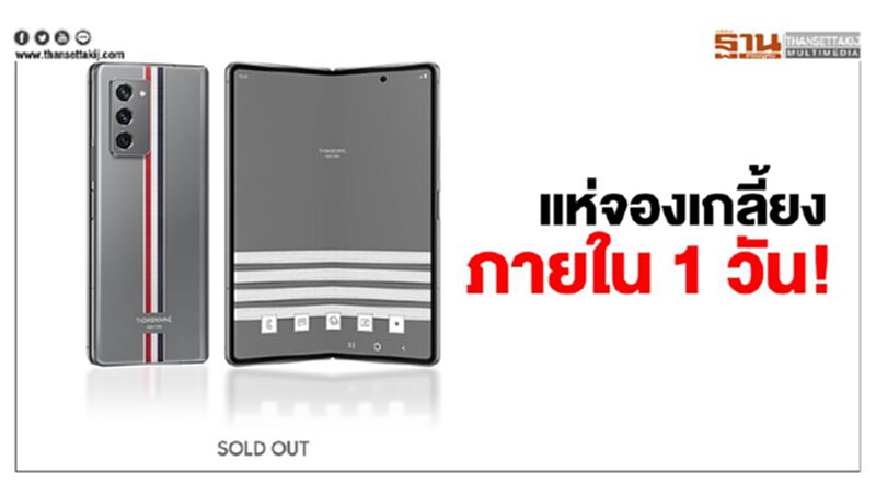แห่จองเกลี้ยง “Galaxy Z Fold2 Thom Browne Edition” ภายใน 1 วัน แห่จองเกลี้ยง “Galaxy Z Fold2 Thom Browne Edition” ภายใน 1 วัน