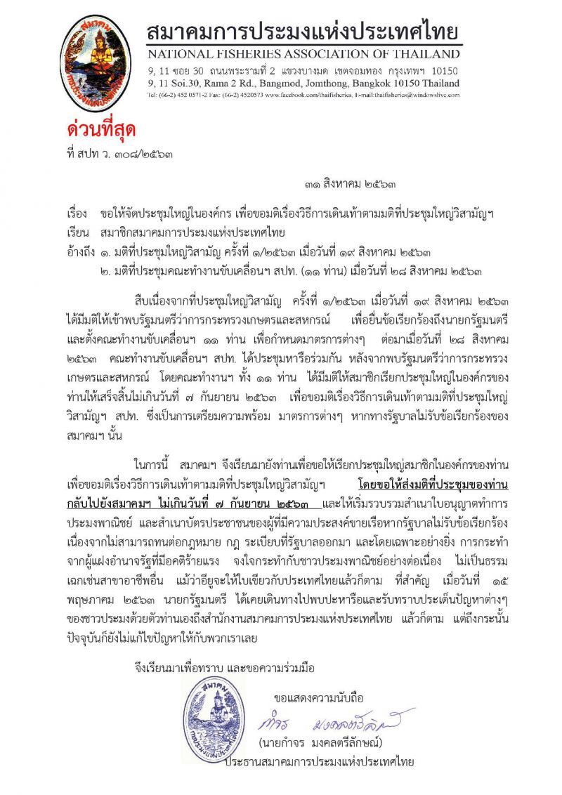 22 จังหวัดฟัดเดือดโหมโรงปลุกม็อบประมงเดินเท้า (มีคลิป)