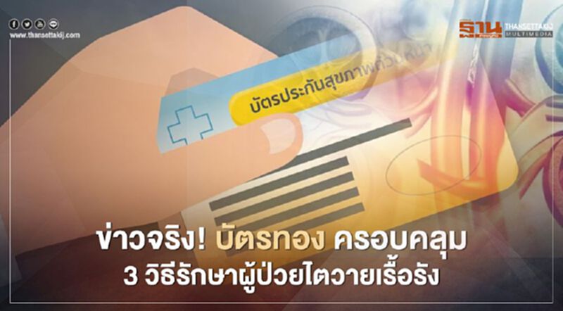 เรื่องจริง ! บัตรทอง ครอบคลุม 3 วิธีรักษาผู้ป่วยไตวายเรื้อรัง เรื่องจริง ! บัตรทอง ครอบคลุม 3 วิธีรักษาผู้ป่วยไตวายเรื้อรัง