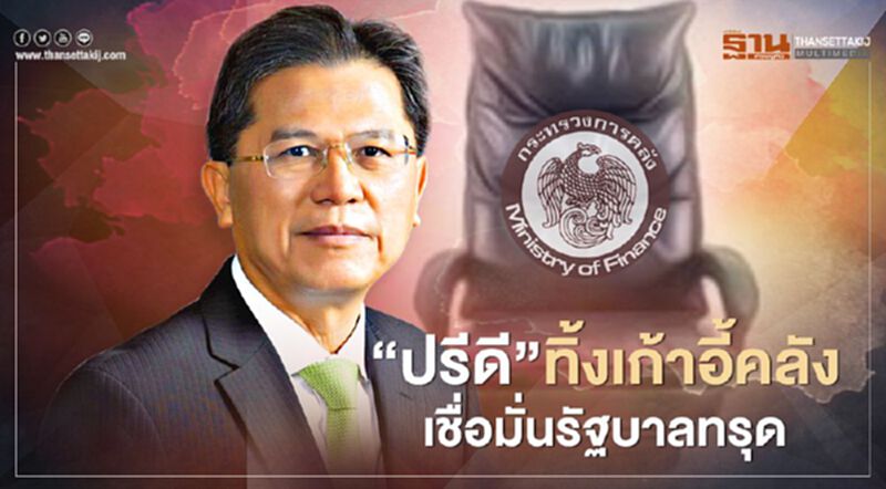 ‘ปรีดี’ทิ้งเก้าอี้คลัง ฉุดความเชื่อมั่นรัฐบาล ‘ปรีดี’ทิ้งเก้าอี้คลัง ฉุดความเชื่อมั่นรัฐบาล