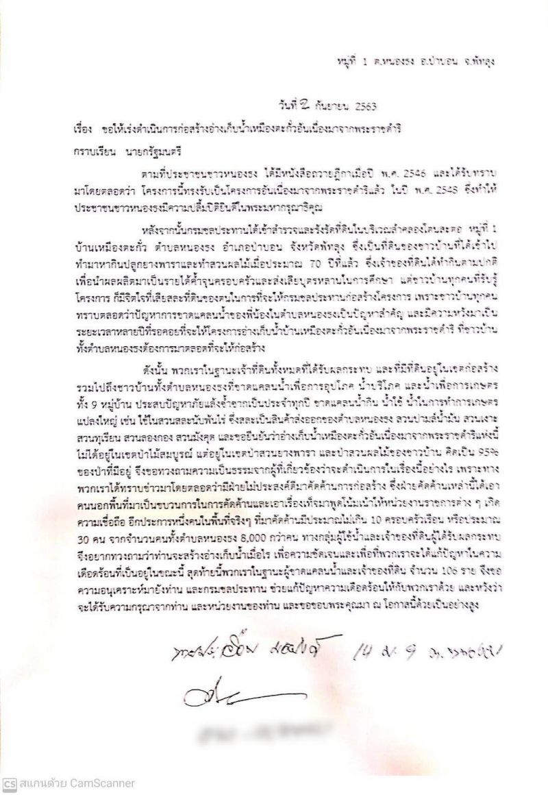 เปิดจม.ฝ่ายหนุนสร้าง “อ่างเก็บน้ำเหมืองตะกั่วพัทลุง”