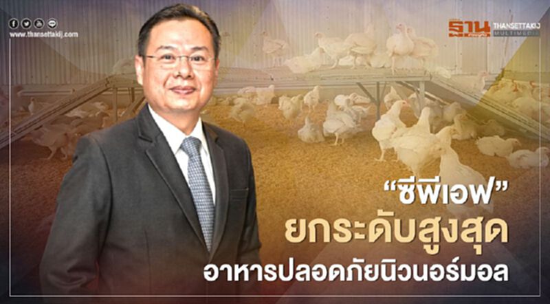 “ซีพีเอฟ”ยกระดับสูงสุด อาหารปลอดภัยรับนิวนอร์มอล “ซีพีเอฟ”ยกระดับสูงสุด อาหารปลอดภัยรับนิวนอร์มอล