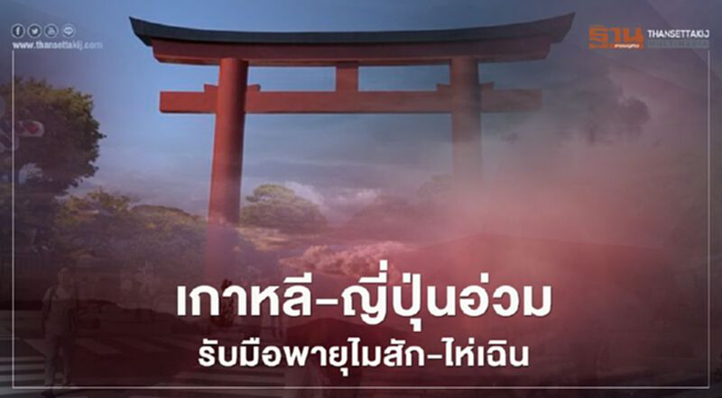 "เกาหลี - ญี่ปุ่น" อ่วมรับมือพายุ "ไมสัก - ไห่เฉิน" "เกาหลี - ญี่ปุ่น" อ่วมรับมือพายุ "ไมสัก - ไห่เฉิน"