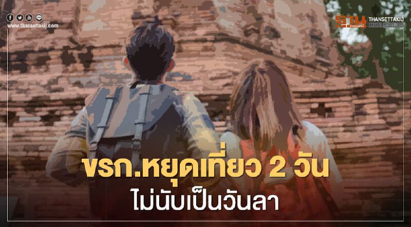 ปลุก "เราเที่ยวด้วยกัน" ไฟเขียว "ข้าราชการ" เที่ยว2วัน ไม่นับเป็นวันลา ปลุก "เราเที่ยวด้วยกัน" ไฟเขียว "ข้าราชการ" เที่ยว2วัน ไม่นับเป็นวันลา