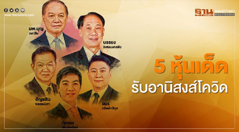 5 หุ้นเด็ด รับอานิสงส์โควิด 5 หุ้นเด็ด รับอานิสงส์โควิด