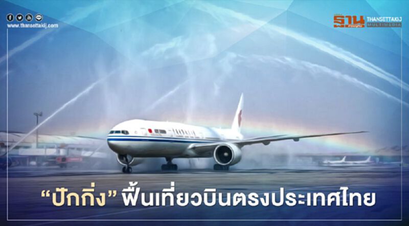 เช็กที่นี่ "ปักกิ่ง" เตรียมฟื้นเที่ยวบินตรงจาก 8 ประเทศ เช็กที่นี่ "ปักกิ่ง" เตรียมฟื้นเที่ยวบินตรงจาก 8 ประเทศ
