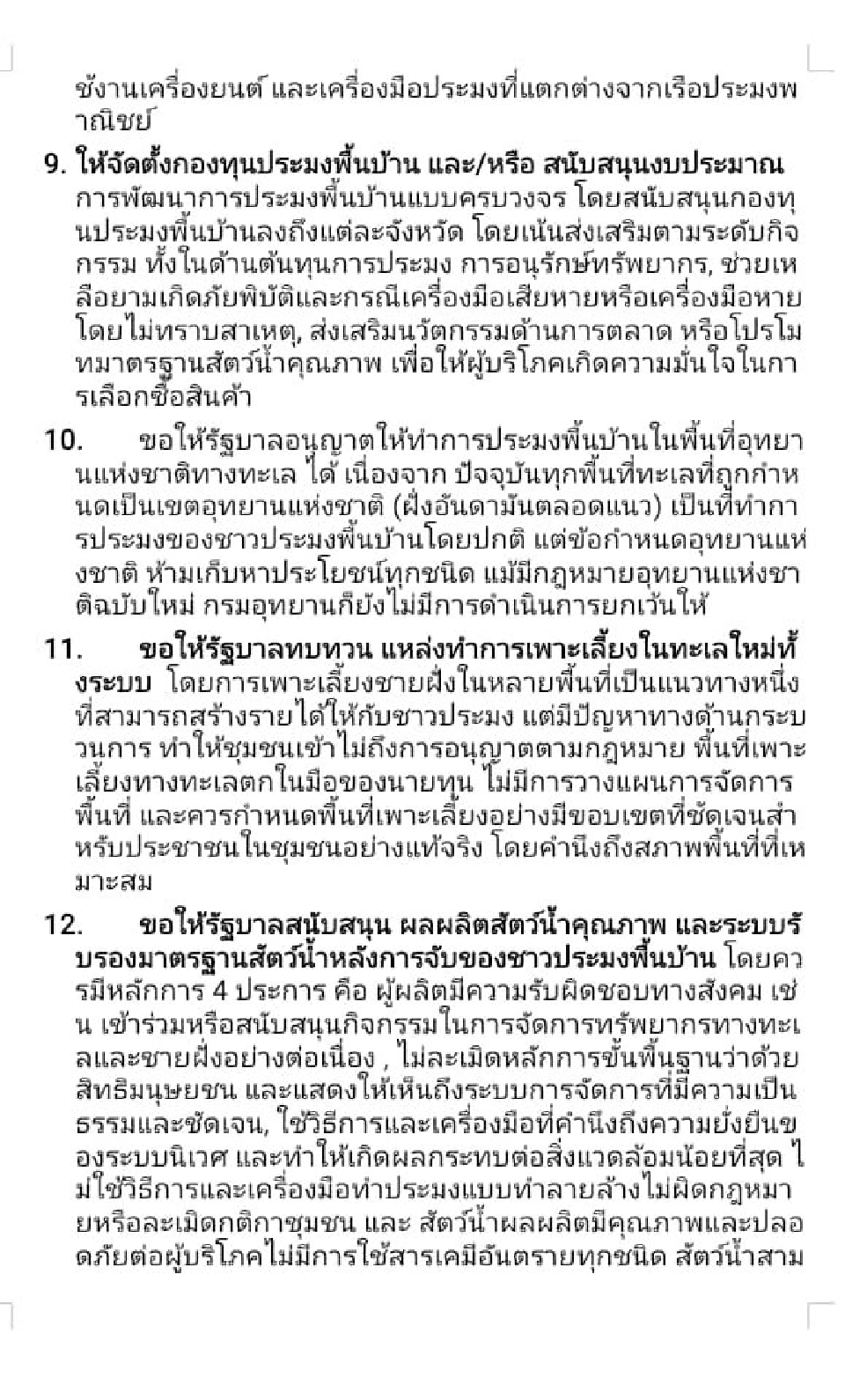 ประมงพื้นบ้านทวงสัญญารัฐ 14 ข้อ ขู่ปักหลักจนกว่าจะได้คำตอบ