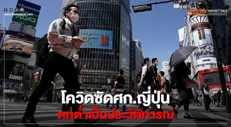 โควิด -19 ซัดศก.ญี่ปุ่นตกต่ำเป็นประวัติการณ์ 