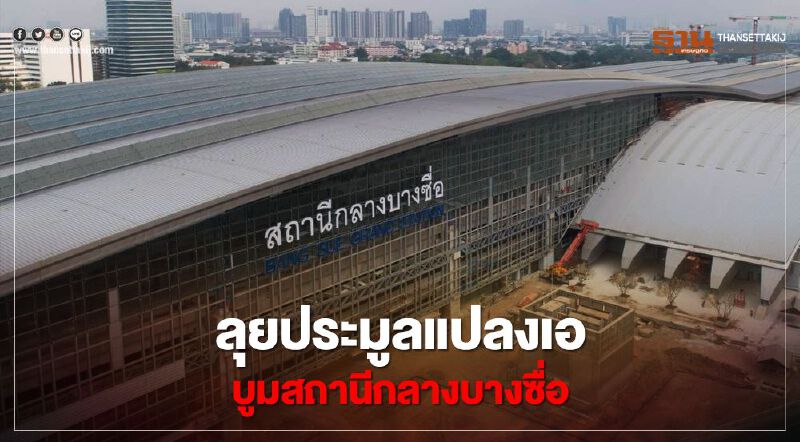 ครั้งสุดท้าย!! ลุยประมูลแปลงเอ บูมสถานีกลางบางซื่อ