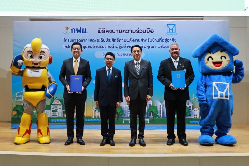 “กฟผ.” ผนึก “กคช.” พัฒนาบ้านเบอร์ 5 ประหยัดไฟ 3.6 ล้านหน่วยต่อปี