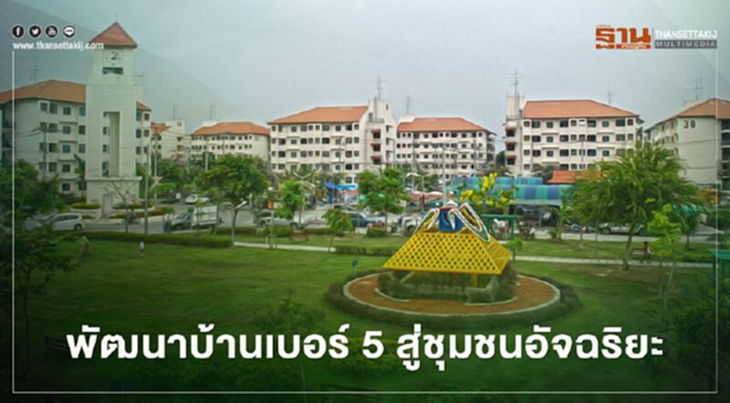 “กฟผ.” ผนึก “กคช.” พัฒนาบ้านเบอร์ 5 ประหยัดไฟ 3.6 ล้านหน่วยต่อปี “กฟผ.” ผนึก “กคช.” พัฒนาบ้านเบอร์ 5 ประหยัดไฟ 3.6 ล้านหน่วยต่อปี