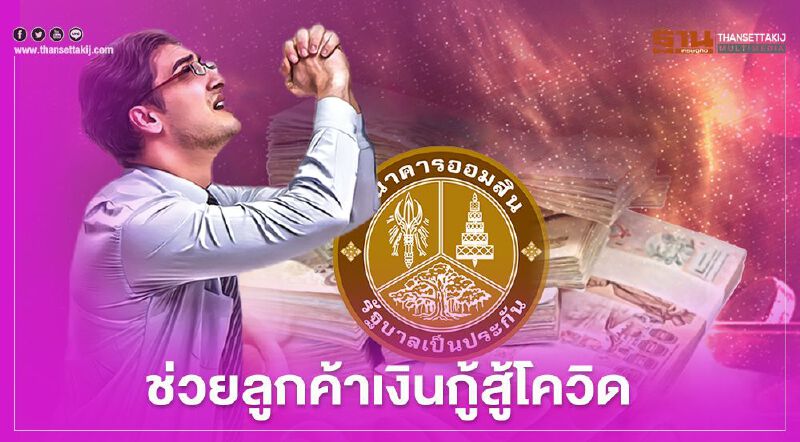 เช็กที่นี่มาตรการออมสินพักหนี้ช่วยลูกค้าเงินกู้สู้โควิด