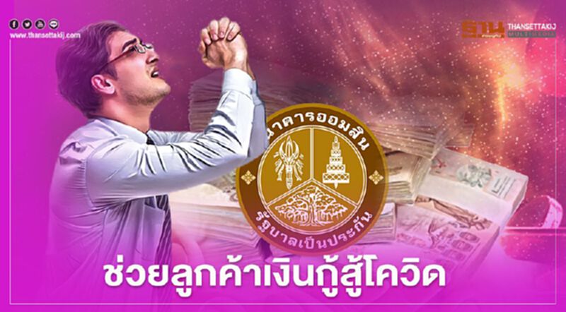 เช็กที่นี่มาตรการออมสินพักหนี้ช่วยลูกค้าเงินกู้สู้โควิด เช็กที่นี่มาตรการออมสินพักหนี้ช่วยลูกค้าเงินกู้สู้โควิด