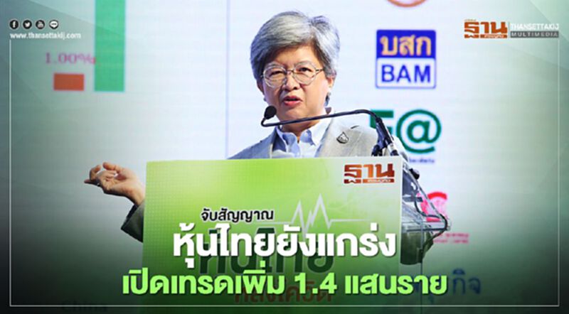 หุ้นไทยยังแกร่ง เปิดเทรดเพิ่ม1.4แสนราย หุ้นไทยยังแกร่ง เปิดเทรดเพิ่ม1.4แสนราย