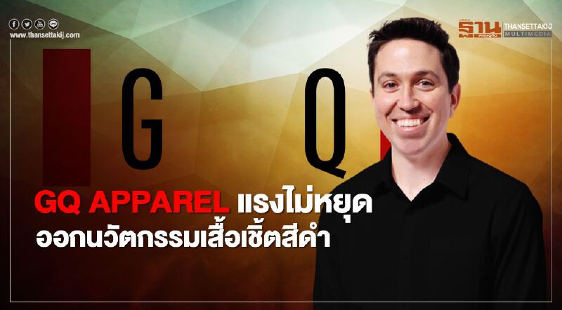 GQ APPAREL แรงไม่หยุด ออกนวัตกรรมเสื้อเชิ้ตสีดำ GQ APPAREL แรงไม่หยุด ออกนวัตกรรมเสื้อเชิ้ตสีดำ