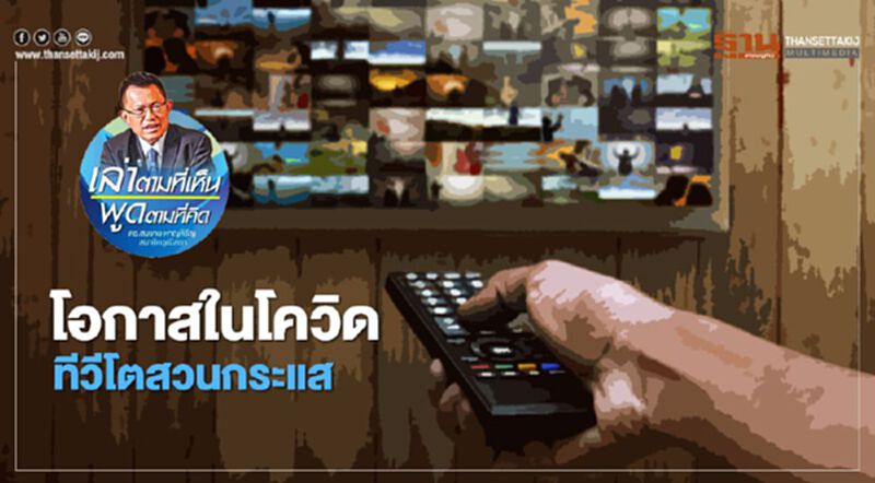 โอกาสในโควิด: ทีวีโตสวนกระแส โอกาสในโควิด: ทีวีโตสวนกระแส