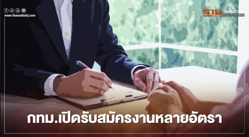 กทม. รับสมัครงานหลายอัตรา กทม. รับสมัครงานหลายอัตรา