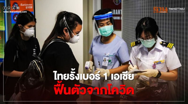 ไทยรั้งเบอร์ 1 ของเอเชีย ในการฟื้นตัวจากโควิด ไทยรั้งเบอร์ 1 ของเอเชีย ในการฟื้นตัวจากโควิด